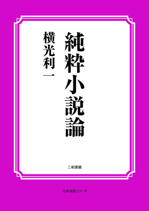 純粋小説論 の画像