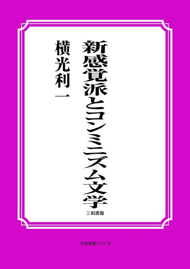 新感覚派とコンミニズム文学 の画像