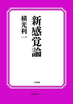 新感覚論 の画像