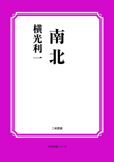 南北 の画像