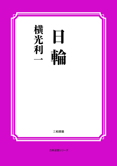 日輪 の画像