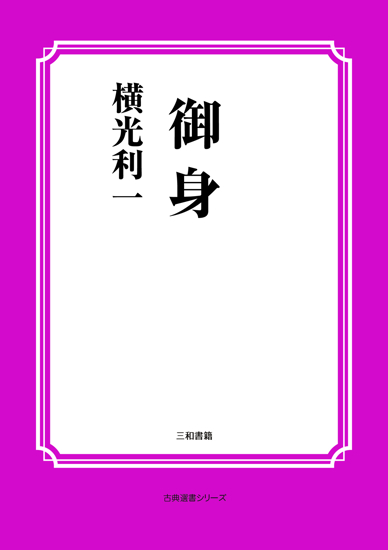 御身 の画像