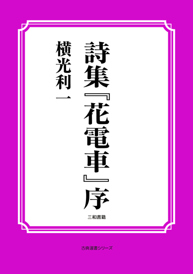 詩集『花電車』序 の画像