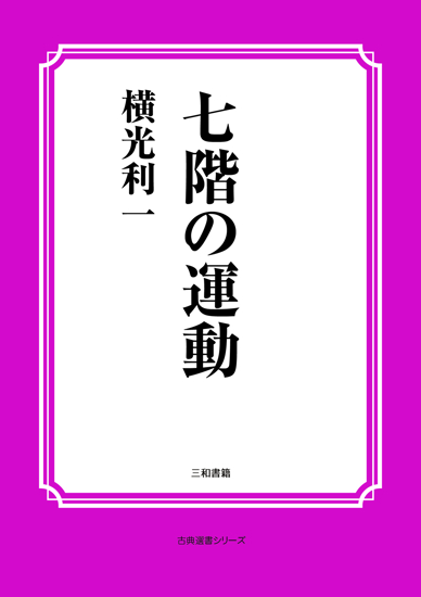 七階の運動 の画像