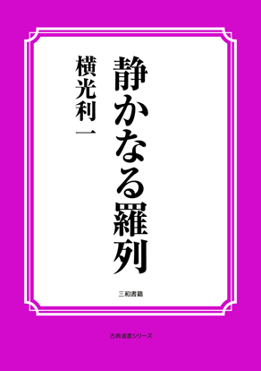 静かなる羅列 の画像