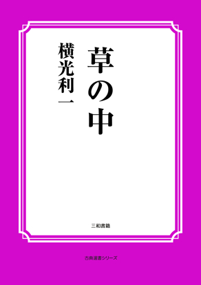 草の中 の画像