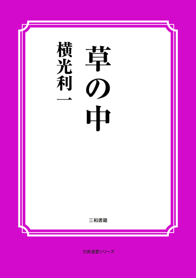 草の中 の画像
