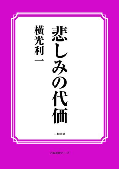 悲しみの代価 の画像