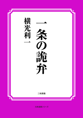 一条の詭弁 の画像