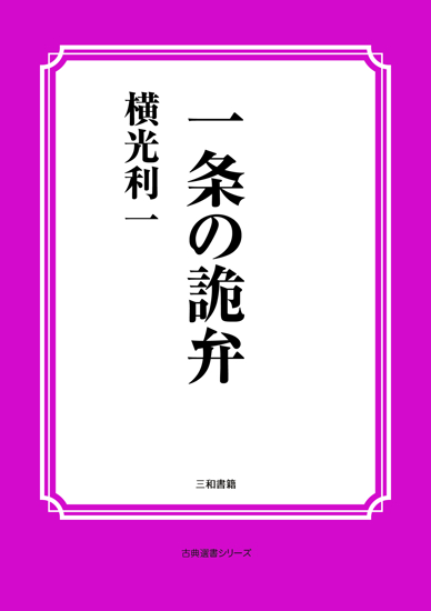 一条の詭弁 の画像