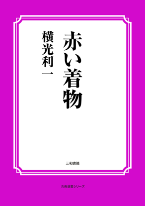 赤い着物 の画像