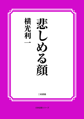 悲しめる顔 の画像