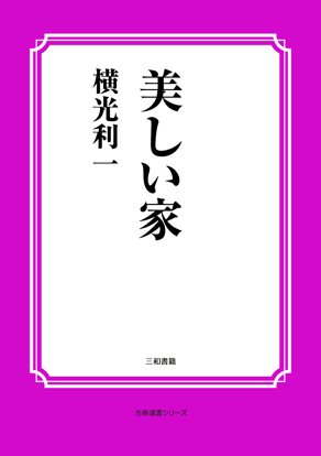 美しい家 の画像