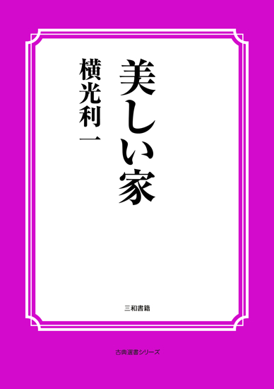美しい家 の画像
