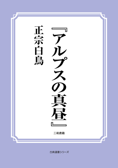 『アルプスの真昼』 の画像
