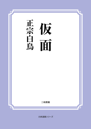 仮面 の画像
