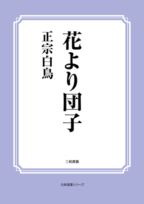 花より団子 の画像