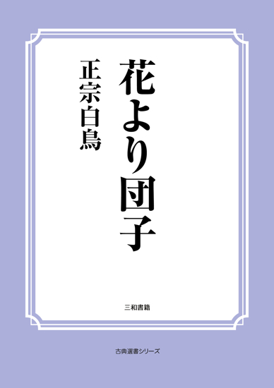 花より団子 の画像