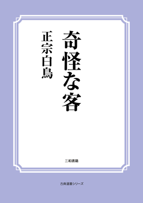 奇怪な客 の画像