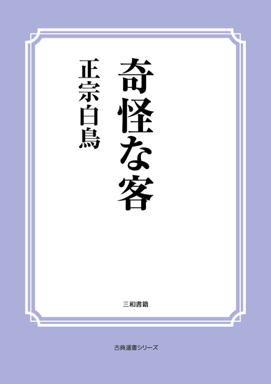 奇怪な客 の画像