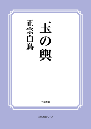 玉の輿 の画像