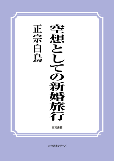 空想としての新婚旅行 の画像