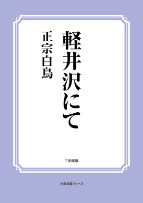 軽井沢にて の画像