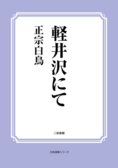 軽井沢にて の画像
