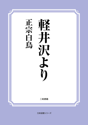 軽井沢より の画像
