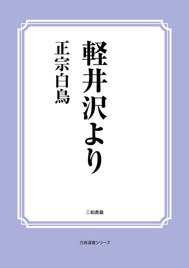 軽井沢より の画像
