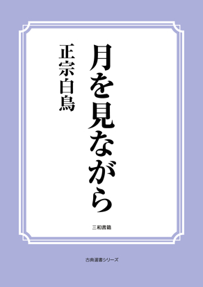月を見ながら の画像