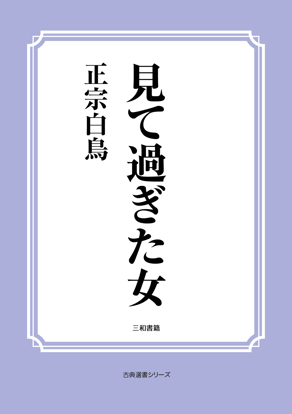 見て過ぎた女 の画像