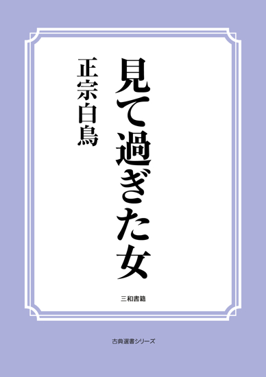 見て過ぎた女 の画像