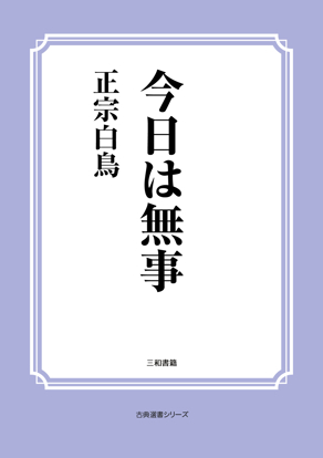 今日は無事 の画像