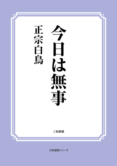 今日は無事 の画像