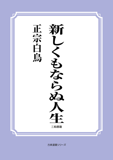 新しくもならぬ人生 の画像