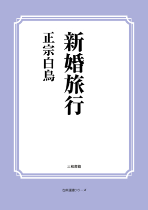 新婚旅行 の画像