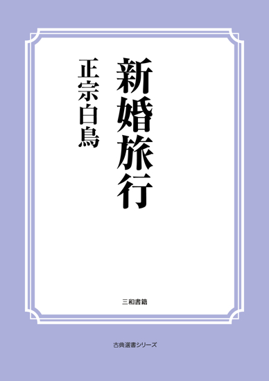 新婚旅行 の画像