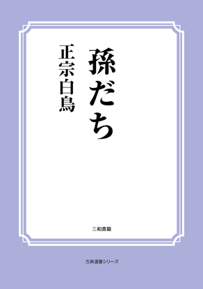 孫だち の画像