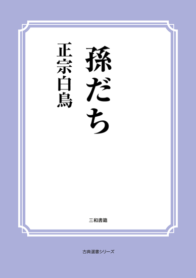 孫だち の画像