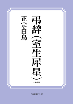 弔辞（室生犀星） の画像