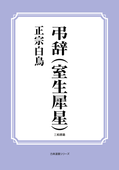 弔辞（室生犀星） の画像