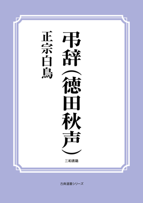 弔辞（徳田秋声） の画像