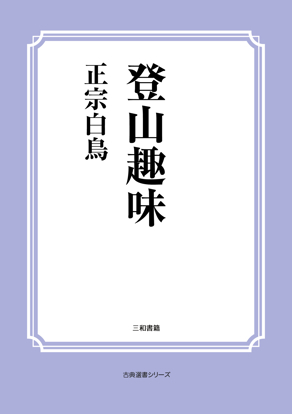 登山趣味 の画像