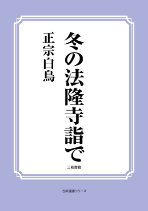 冬の法隆寺詣で の画像