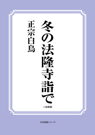 冬の法隆寺詣で の画像