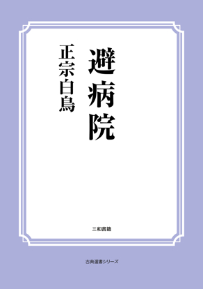 避病院 の画像
