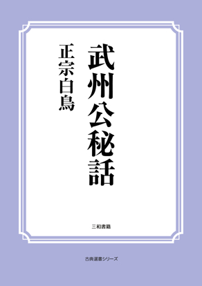 武州公秘話 の画像