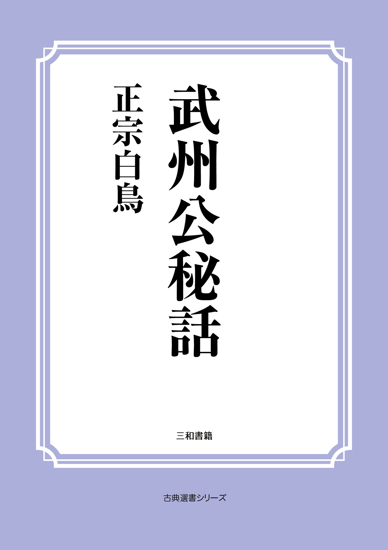 武州公秘話 の画像