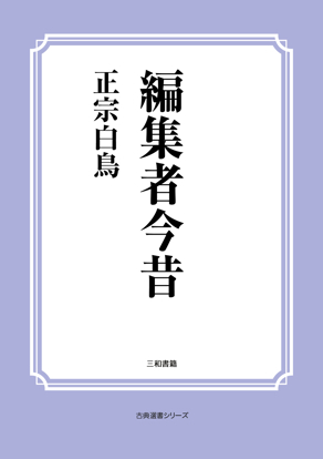 編集者今昔 の画像